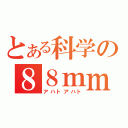 とある科学の８８ｍｍ機関銃砲（アハトアハト）