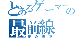 とあるゲーマーの最前線（夢の世界）