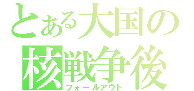 とある大国の核戦争後（フォールアウト）