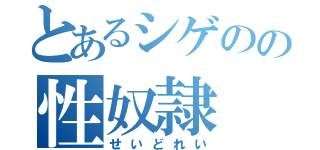 とあるシゲのの性奴隷（せいどれい）