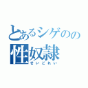 とあるシゲのの性奴隷（せいどれい）