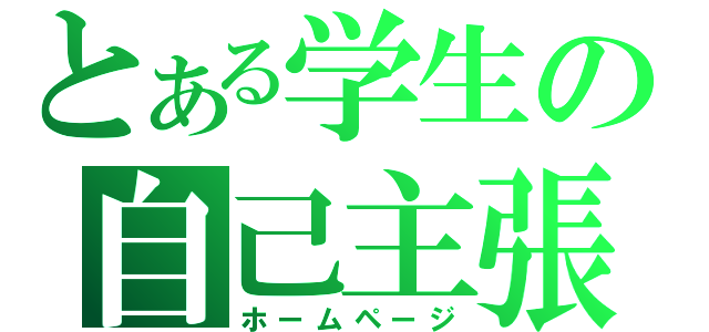 とある学生の自己主張（ホームページ）