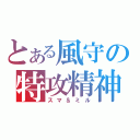 とある風守の特攻精神（スマ＆ミル）