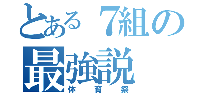 とある７組の最強説（体育祭）