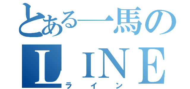 とある一馬のＬＩＮＥ（ライン）