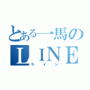 とある一馬のＬＩＮＥ（ライン）