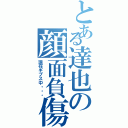 とある達也の顔面負傷（現在ギブス中・・・）