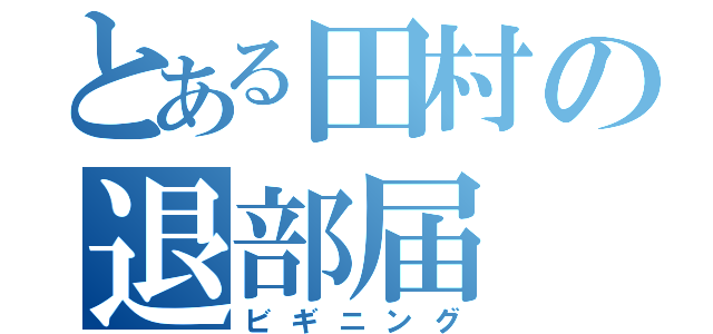 とある田村の退部届（ビギニング）