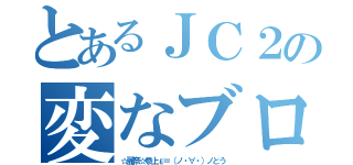 とあるＪＣ２の変なブログ（☆麗奈☆参上ε＝（ノ・∀・）ノとう）