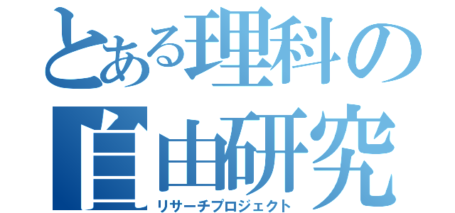 とある理科の自由研究（リサーチプロジェクト）