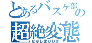 とあるバスケ部の超絶変態（ながしまひびき）