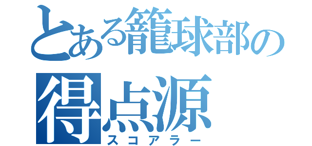 とある籠球部の得点源（スコアラー）