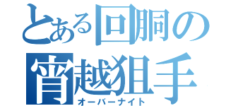 とある回胴の宵越狙手（オーバーナイト）