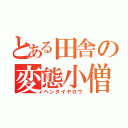 とある田舎の変態小僧（ヘンタイヤロウ）