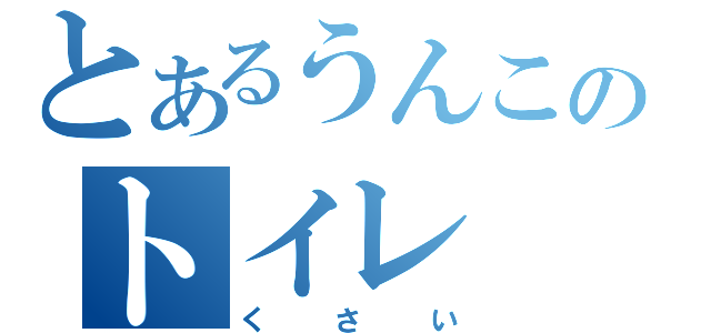 とあるうんこのトイレ（くさい）