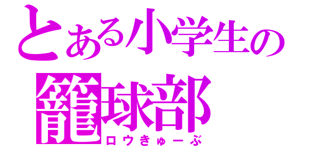 とある小学生の籠球部（ロウきゅーぶ）