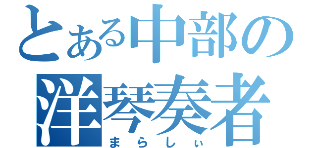 とある中部の洋琴奏者（まらしぃ）