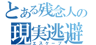 とある残念人の現実逃避（エスケープ）