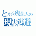 とある残念人の現実逃避（エスケープ）