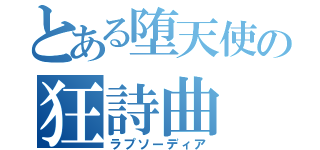 とある堕天使の狂詩曲（ラプソーディア）