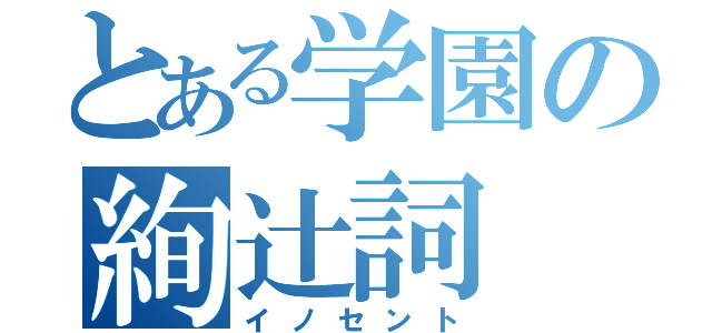 とある学園の絢辻詞（イノセント）