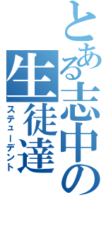 とある志中の生徒達（ステューデント）