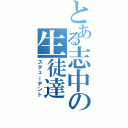 とある志中の生徒達（ステューデント）