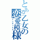 とある乙女の恋愛模様（インデックス）