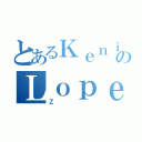 とあるＫｅｎｉａのＬｏｐｅｚ（Ｚ）