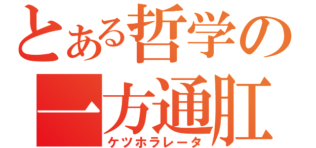 とある哲学の一方通肛（ケツホラレータ）