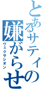 とあるサティの嫌がらせ（ヴェクサシオン）