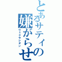 とあるサティの嫌がらせ（ヴェクサシオン）