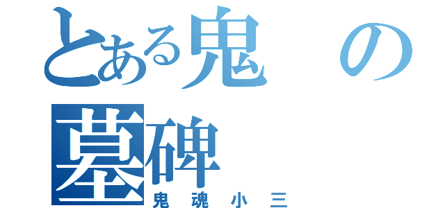 とある鬼の墓碑（鬼魂小三）