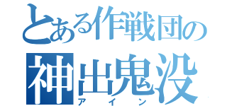 とある作戦団の神出鬼没（アイン）