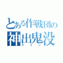 とある作戦団の神出鬼没（アイン）