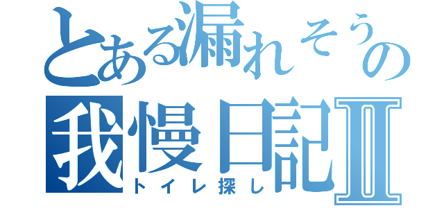 とある漏れそうな男の我慢日記Ⅱ（トイレ探し）