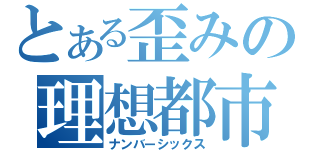 とある歪みの理想都市（ナンバーシックス）