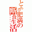 とある肥満の断食生活（ダイエット）