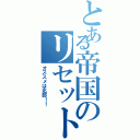 とある帝国のリセットⅡ（オススメは北部！！）