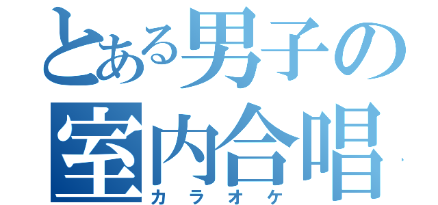 とある男子の室内合唱（カラオケ）