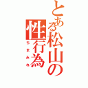 とある松山の性行為Ⅱ（ちまみれ）