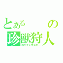 とあるの珍獣狩人（ポケモンマスター）