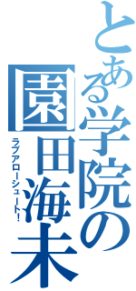 とある学院の園田海未（ラブアローシュート！）