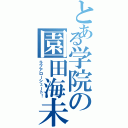 とある学院の園田海未（ラブアローシュート！）