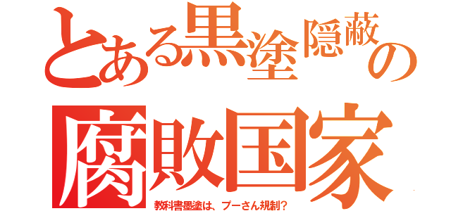 とある黒塗隠蔽の腐敗国家（教科書墨塗は、プーさん規制？）