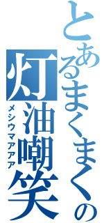 とあるまくまくの灯油嘲笑（メシウマアアア）