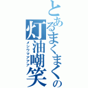 とあるまくまくの灯油嘲笑（メシウマアアア）