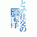 とある社交の運転手（コンクリ専用ｗ）