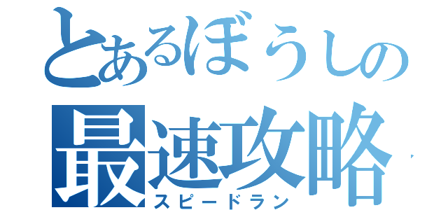 とあるぼうしの最速攻略（スピードラン）