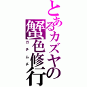 とあるカズヤの蟹色修行（ガチムチ）